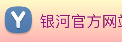 银河官方网站澳门 Logo